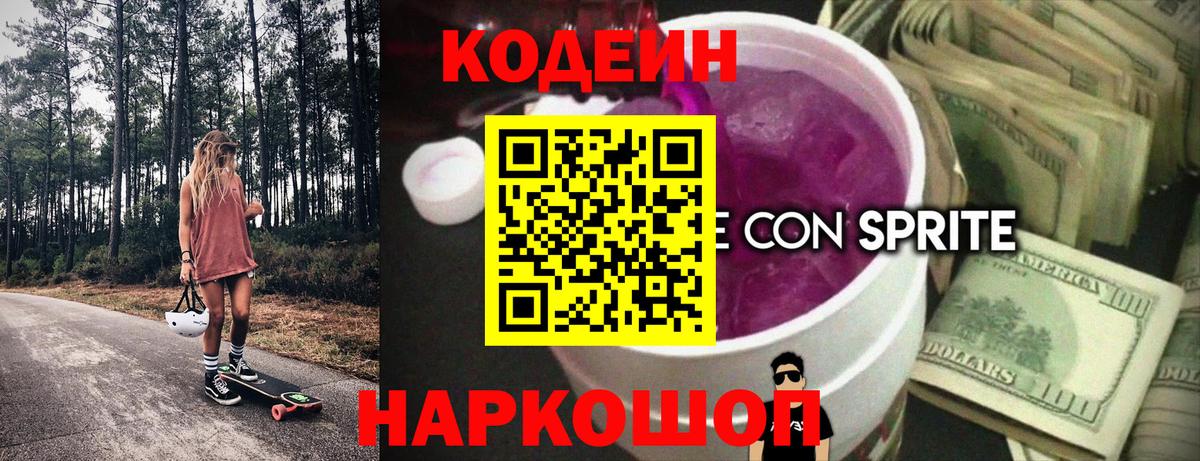 Кодеиновый сироп Lean Purple Drank Якутск